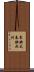 東映太秦映画村 Scroll