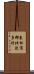 東松浦郡北波多村 Scroll