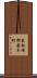東松浦郡厳木町 Scroll