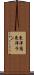 東洋蘭 Scroll