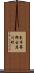 東牟婁郡古座川町 Scroll