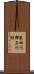 東田川郡三川町 Scroll