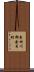 東田川郡余目町 Scroll