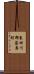 東田川郡藤島町 Scroll