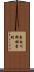 東白川郡棚倉町 Scroll