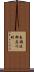 東礪波郡庄川町 Scroll