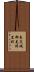 東茨城郡美野里町 Scroll