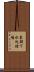 東部下水処理場 Scroll