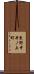 東野中井ノ上町 Scroll