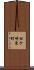 松ケ崎東町 Scroll