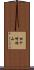 松ケ崎林山 Scroll