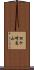 松ケ崎高山 Scroll