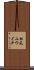 松元ユウイチ Scroll