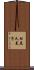 松尾久美子 Scroll