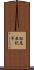 松尾亜紀子 Scroll