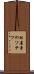 松屋寺のソテツ Scroll
