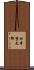 松本重太郎 Scroll