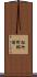 松竹町郷浦 Scroll