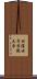 松陰女子学院大学 Scroll