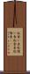 松食い虫 Scroll