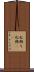 松飾り Scroll