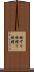 板ずり Scroll