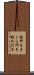枕叩き Scroll