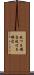 枝つき燭台 Scroll