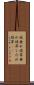 枝垂れ彼岸 Scroll