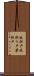 枝折戸 Scroll