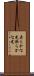 柔らかな光 Scroll