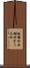 柘榴口 Scroll