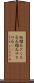 柘榴石 Scroll