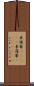 柬埔寨(ateji);柬蒲寨(ateji)(iK) Scroll