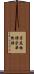 栄花物語 Scroll