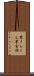 栗きんとん Scroll