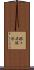 根々井塚原 Scroll