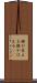 根が生える Scroll