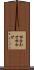 根合わせ Scroll