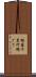 根笹 Scroll