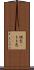 桃色(P) Scroll
