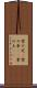 案の定(P) Scroll