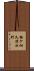 梅ケ畑久保谷町 Scroll