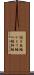 梭子魚鰆 Scroll