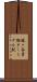 梶ヶ谷貨物ターミナル駅 Scroll
