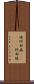 棈 Scroll