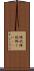 棒杙 Scroll
