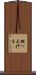 棚へ上げる Scroll