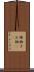 棹物 Scroll