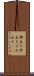 棹立ち Scroll